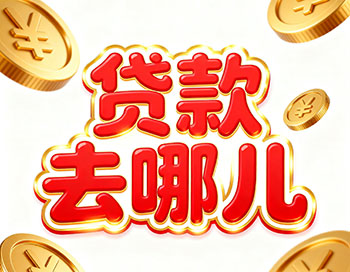 梅州上班族、做生意，稳定收入就能空放贷款！